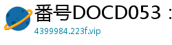 番号DOCD053：SNS素人女大学生私人拍摄实录！泳装诱惑勾引→甜蜜恩爱中出内射！少女萝莉